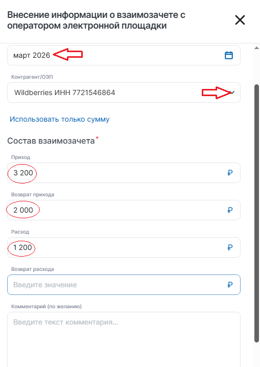Форма добавления взаимозачета в ЛК АУСН с заполненными строками «Возврат прихода» 2000 руб. и «Расход» 1200 руб.